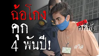 3 นาทีคดีดัง : ย้อนรอย ซินแสโชกุน ขายตรง ตุ๋นทัวร์ สู่จำคุก 4,355 ปี | Thairath Online