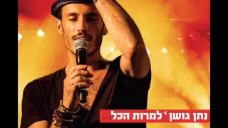 נתן גושן למרות הכל Nathan Goshen