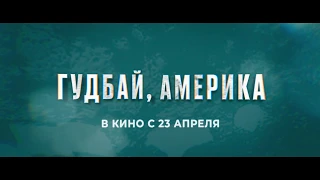 Гудбай, Америка - Тизер-трейлер 1080p