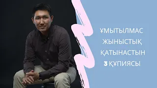 Ұмытылмас жыныстық қатынастын 3 құпиясы