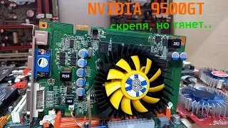 Nvidia 9500GT/ 1GB/DDR2 Тесты в играх
