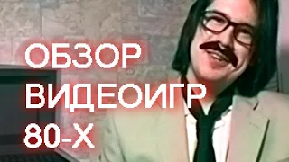 ВИДЕОИГРЫ 80-Х