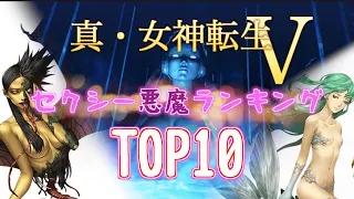 危険だけどセクシーすぎた悪魔ランキング TOP10【真・女神転生V】