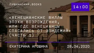 «Венецианские виллы эпохи Возрождения, или где венецианцы спасались от эпидемий» (часть 1).