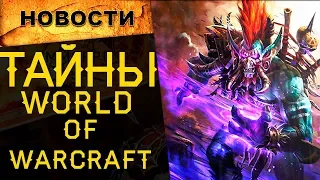 🔥Новые расы в World of Warcraft | Правда, или фейк? | Новости онлайн игр №4