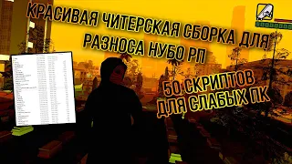 КРАСИВАЯ ЧИТЕРСКАЯ СБОРКА ДЛЯ РАЗНОСА НУБО РП | СЛАБЫЕ ПК | 50 ЧИТОВ ДЛЯ РАЗНОСА