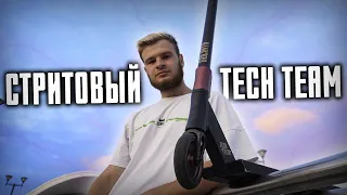 СТРИТОВЫЙ САМОКАТ TECH TEAM - ТЕСТ!