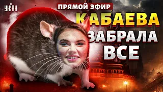 Приданое главной любовницы Путина. Кабаева забрала ВСЕ. Бюджет трещит по швам | Ваши деньги LIVE