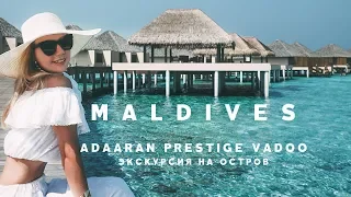 ЭКСКУРСИЯ НА ОСТРОВ РЕЗОРТ ADAARAN PRESTIGE VADOO ИЗ МААФУШИ МАЛЬДИВЫ, MALDIVES, MAAFUSHI