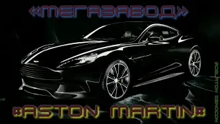 🔧🔧🔧 МЕГАЗАВОД 🔧🔧🔧 ✪ SUPERCAR ✪ASTON MARTIN✪ 🔧🔧🔧 Nat Geo HD