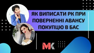 Як виписати РК при поверненні авансу покупцю в БАС?