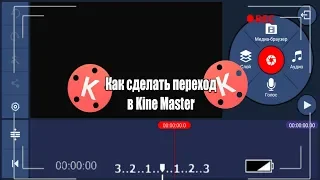 🔴Как сделать переход в Kine Master