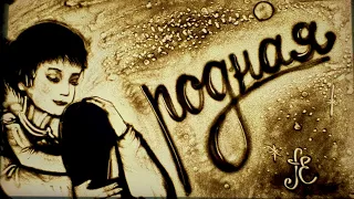 The Closest Soul – Diana Ankudinova [sand animation by Alexandra Yerpylyova]