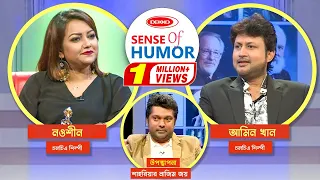 Sense Of Humor | সেন্স অব হিউমার | শাহরিয়ার নাজিম | Amin Khan | Nawsheen | Shahriar Nazim Joy Show