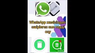 WhatsApp желісіндегі өшірілген сообщениелерді көру 😱😱😱