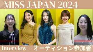 オーディション直後！緊張インタビュー（4）【ミスジャパン2024】【missjapan】 Beauty pageant