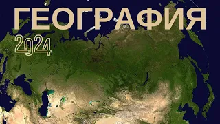 🌎 Тест по географии 2024 🚀 Проверь свои знания и кругозор ЕГЭ ОГЭ ГИА #география #тест