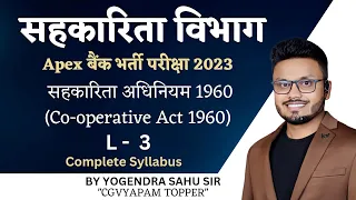 सहकारिता विभाग || L - 3 सहकारिता अधिनियम 1960 || Co-operative Act 1960