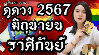 ราศีกันย์ มิถุนายน 2567| พระแม่ราธา“ฟ้าหลังฝนย่อมสดใสเสมอ”| charms | ดูดวง อ.กิ่งฟ้า