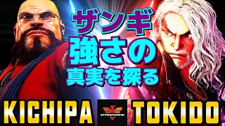 ストリートファイター6✨キチパ [ザンギエフ] Vs ときど [ケン] ザンギエフ: 強さの真実を探る！  | SF6✨Kichipa [Zangief] Vs Tokido [Ken]✨スト6