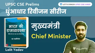 मुख्यमंत्री | Chief Minister | M laxmikanth Polity | Crack UPSC CSE / IAS 2023 | Lalit Yadav