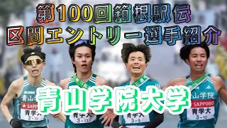 【第100回箱根駅伝】前回3位表彰台💪青山学院大学の区間エントリー選手16名の紹介‼︎