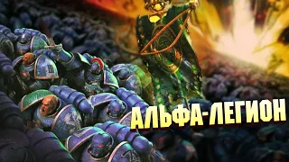 Что такое Альфа-Легион в Warhammer 40000