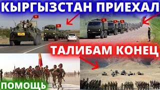 15 МИНУТ НАЗАД! КЫРГЫЗСТАН ПРИЕХАЛ ТАЛИБАМ КОНЕЦ ПОМОЩЬ НА ГРАНИЦЕ АФГАНИСТАНА - НОВОСТИ АФГАНИСТАНА