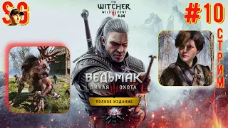 ВЕДЬМАК 3: ДИКАЯ ОХОТА ⫸ СТРИМ (#10) ⫸ Играю Впервые! ⫸ The witcher 3: wild hunt (v4.04)