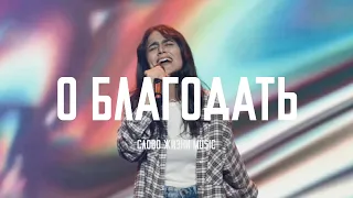 О Благодать - 4U Band Cover