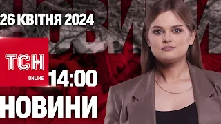 Новини ТСН онлайн 14:00 26 квітня. Затримано військових, які допомагали підозрюваним у вбивстві копа