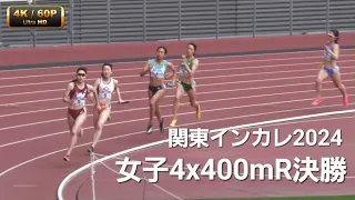 女子1部4x400mR決勝 関東インカレ2024