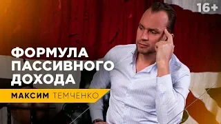 Сколько нужно вложить, чтобы жить на доход от инвестиций? Как выйти на пассивный доход? // 16+