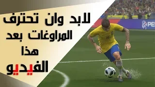 كيف تلبس الخصم كوبري وتحترف المراوغات