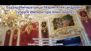 Вашему вниманию будуар Императрицы Марии Александровны-супруги Императора Александра II.