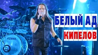 Kipelov - White Hell - album Stars and Crosses - 2017 - * Russian rock hits *