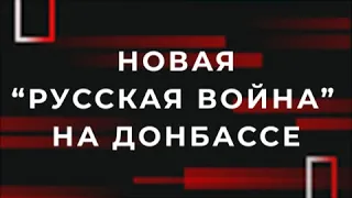 Новая “русская война” на Донбассе