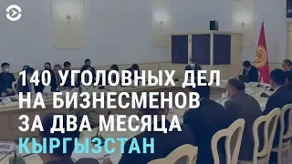 Уголовные дела на бизнесменов в Кыргызстане | АЗИЯ | 18.03.21