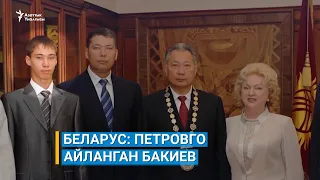 Петровго айланган Бакиев