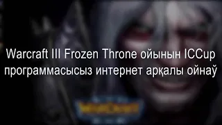 Warcraft III Frozen Throne ойынын ICCup програмасысыз онлайн ойнаў