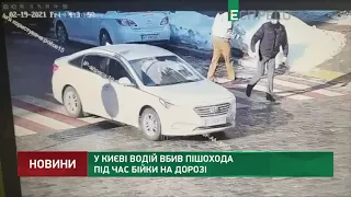 У Києві водій вбив пішохода під час бійки на дорозі