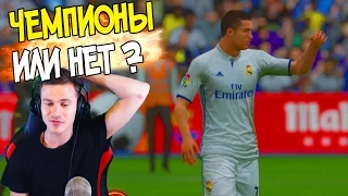 ЧЕМПИОНЫ или НЕТ ? ✭ КАРЬЕРА REAL MADRID ✭ FIFA 16 КАРЬЕРА [#28]