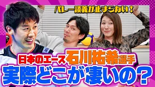 石川選手のすごさを語っていたら、日本のセッター論に発展!!【バレー談義は止まらない！】