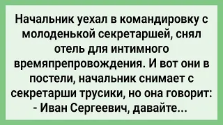 Начальник и Секретарша Уединились в Отеле! Сборник Свежих Смешных Жизненных Анекдотов!