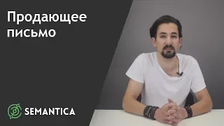 Продающее письмо: что это такое и для чего оно нужно | SEMANTICA