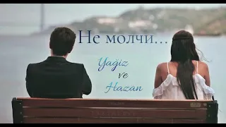 Ягыз и Хазан|Yağiz ve Hazan☆||Не молчи...