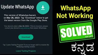 WhatsApp Not Working | Problem Solved ✅ | Update WhatsApp | Leave testing program| Kannada