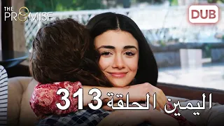 اليمين الحلقة 313 | مدبلج عربي