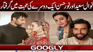 Actress Nawal Saeed Noor Hassan Aik Doosray Kei Muhabbat Mein Giraftar | Googly News TV