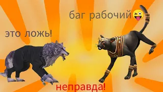 🐺🐺проверяю баги по Wildcraft. НЕПРАВДА! или правда? узнаеш.👍🏻🔥🦊🦊